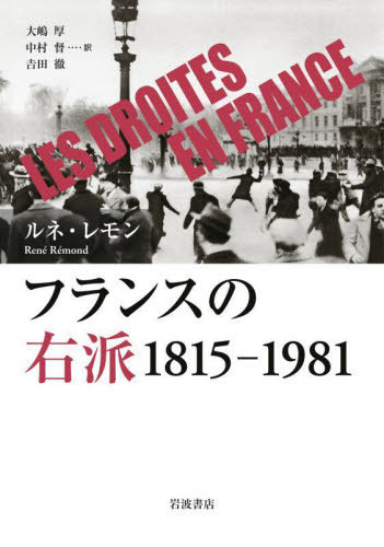 [書籍]/フランスの右派 1815-1981 / 原タイトル:LES DROITES EN FRANCE 原著第4版の翻訳/ルネ・レモン/著 大嶋厚/訳 中村督/訳 吉田徹/訳/NEOBK-3141497