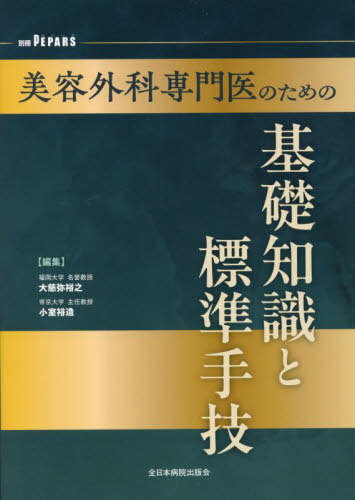 [書籍]/美容外科専門医のための基礎知識と標準手技/大慈弥裕之/編集 小室裕造/編集/NEOBK-3141498