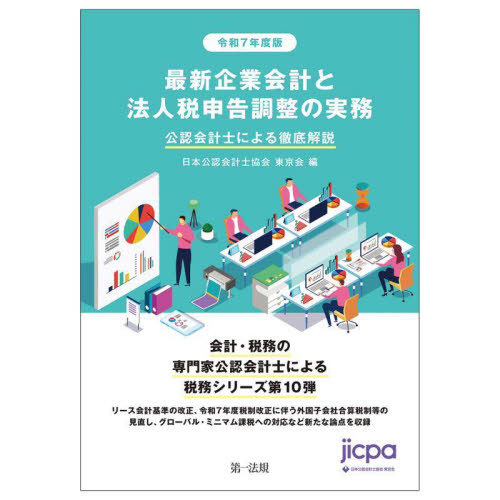[書籍]/最新企業会計と法人税申告調整の実務 公認会計士による徹底解説 令和7年度版/日本公認会計士協会東京会/編/NEOBK-3141629