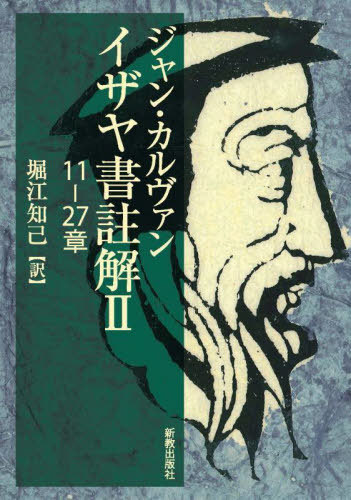 [書籍]/イザヤ書註解 2/ジャン・カルヴァン/著 堀江知己/訳/NEOBK-3141786