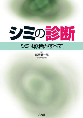 [書籍]/シミの診断 シミは診断がすべて/葛西健一郎/NEOBK-3141850