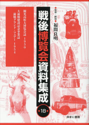 [書籍]/戦後博覧会資料集成 18/福間良明/監修・解説/NEOBK-3141855