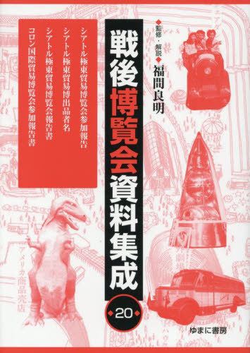 [書籍]/戦後博覧会資料集成 20/福間良明/監修・解説/NEOBK-3141857