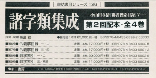 [書籍]/諸字類集成 2配 全4巻 (書誌書目シリーズ)/梅田径/監修・解題/NEOBK-3142248