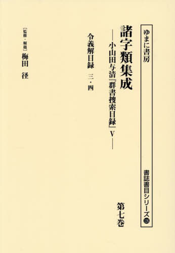 [書籍]/諸字類集成 7 (書誌書目シリーズ)/梅田径/監修・解題 小山田与清/編/NEOBK-3142250
