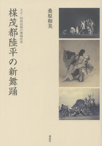 [書籍]/楳茂都陸平の新舞踊/桑原和美/著/NEOBK-3142407