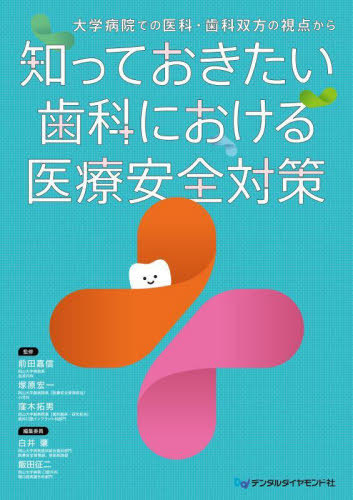 [書籍]/知っておきたい歯科における医療安全対策/前田嘉信塚原宏一/NEOBK-3142629