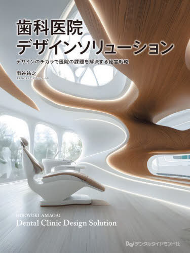 [書籍]/歯科医院デザインソリューション/雨谷祐之/NEOBK-3142630