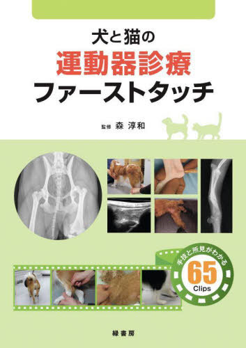 書籍]/犬と猫の運動器診療ファーストタッチ/森淳和/監修/NEOBK-3142954