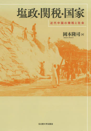 [書籍]/塩政・関税・国家 近代中国の徴税と社会/岡本隆司/著/NEOBK-3143362