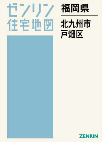 [書籍]/福岡県 北九州市 戸畑区 (ゼンリン住宅地図)/ゼンリン/NEOBK-3144092