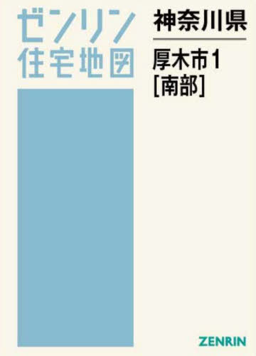 [書籍]/神奈川県 厚木市 1 南部 (ゼンリン住宅地図)/ゼンリン/NEOBK-3144101