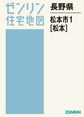 [書籍]/長野県 松本市 1 松本 (ゼンリン住宅地図)/ゼンリン/NEOBK-3144112
