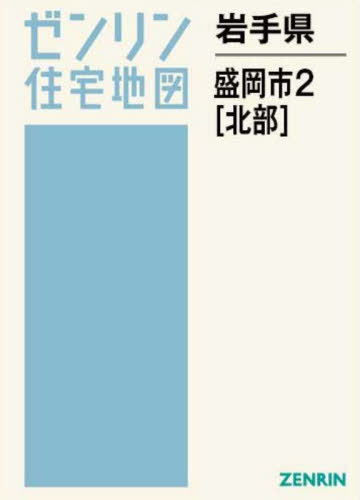 [書籍]/岩手県 盛岡市 2 北部 (ゼンリン住宅地図)/ゼンリン/NEOBK-3144119