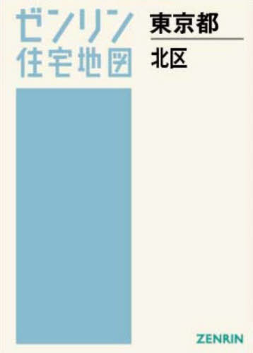 [書籍]/A4 東京都 北区 (ゼンリン住宅地図)/ゼンリン/NEOBK-3144121