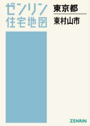 [書籍]/A4 東京都 東村山市 (ゼンリン住宅地図)/ゼンリン/NEOBK-3144122