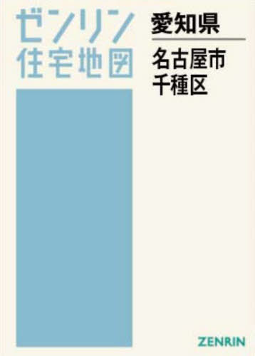 [書籍]/A4 愛知県 名古屋市 千種区 (ゼンリン住宅地図)/ゼンリン/NEOBK-3144128