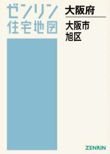 [書籍]/A4 大阪府 大阪市 旭区 (ゼンリン住宅地図)/ゼンリン/NEOBK-3144129