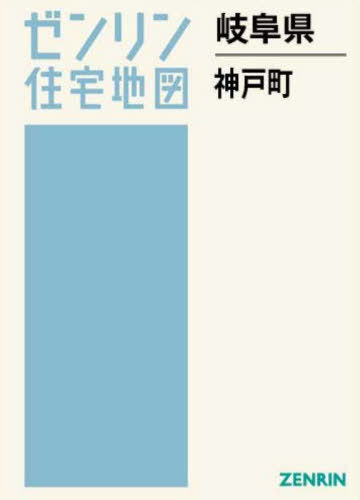 [書籍]/岐阜県 神戸町 (ゼンリン住宅地図)/ゼンリン/NEOBK-3144130