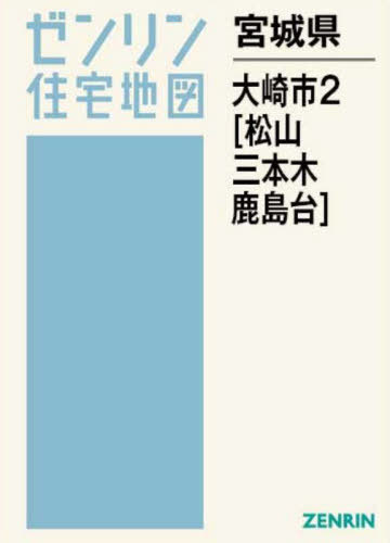 [書籍]/宮城県 大崎市 2 松山・三本木・鹿島台 (ゼンリン住宅地図)/ゼンリン/NEOBK-3144132