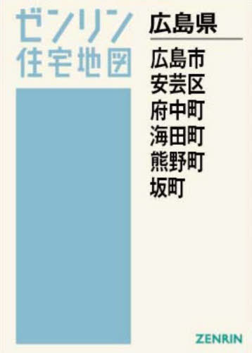 [書籍]/A4 広島県 広島市 安芸区 府中町 海田町 (ゼンリン住宅地図)/ゼンリン/NEOBK-3144137