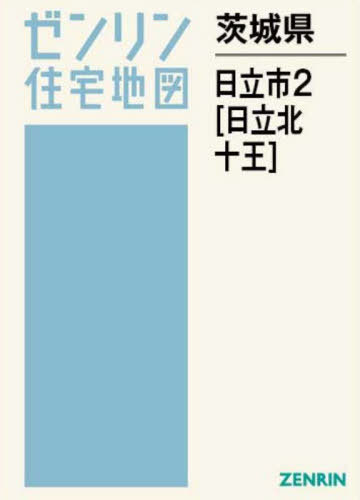 [書籍]/茨城県 日立市 2 日立北・十王 (ゼンリン住宅地図)/ゼンリン/NEOBK-3144141