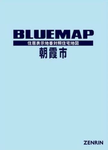 [書籍]/ブルーマップ 朝霞市/ゼンリン/NEOBK-3144142