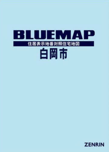 [書籍]/ブルーマップ 白岡市/ゼンリン/NEOBK-3144147