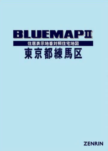 [書籍]/ブルーマップ 東京都 練馬区/ゼンリン/NEOBK-3144148