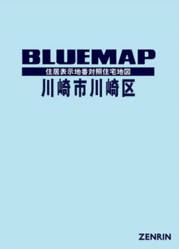 [書籍]/ブルーマップ 川崎市 川崎区/ゼンリン/NEOBK-3144149
