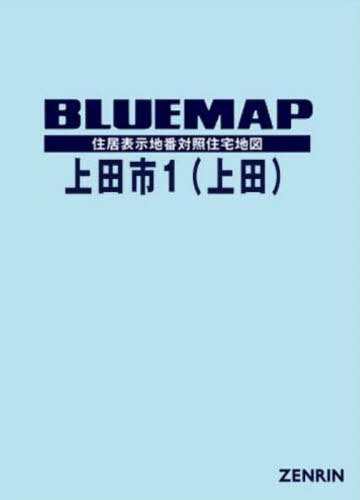 [書籍]/ブルーマップ 上田市 1 上田/ゼンリン/NEOBK-3144150