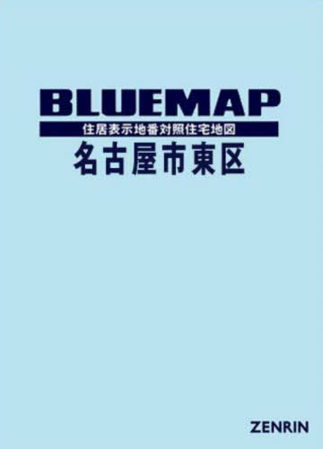 [書籍]/ブルーマップ 名古屋市 東区/ゼンリン/NEOBK-3144151