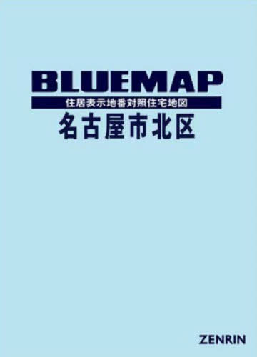 [書籍]/ブルーマップ 名古屋市 北区/ゼンリン/NEOBK-3144152