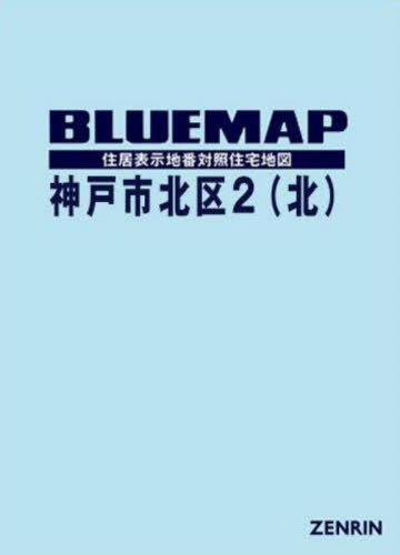 [書籍]/ブルーマップ 神戸市 北区 2 北/ゼンリン/NEOBK-3144155