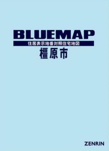 [書籍]/ブルーマップ 橿原市/ゼンリン/NEOBK-3144156