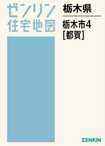 [書籍]/栃木県 栃木市 4 都賀 (ゼンリン住宅地図)/ゼンリン/NEOBK-3144160