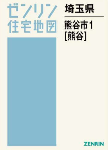 [書籍]/埼玉県 熊谷市 1 熊谷 (ゼンリン住宅地図)/ゼンリン/NEOBK-3144161