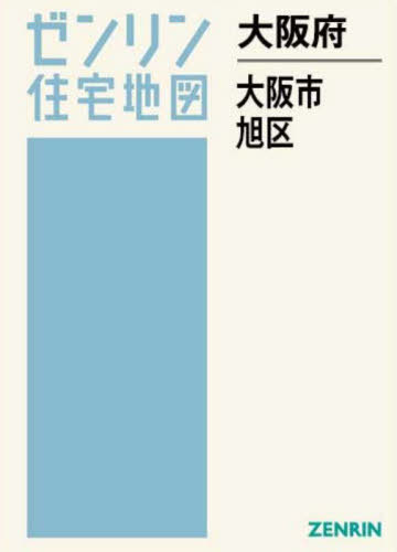 [書籍]/大阪府 大阪市 旭区 (ゼンリン住宅地図)/ゼンリン/NEOBK-3144164