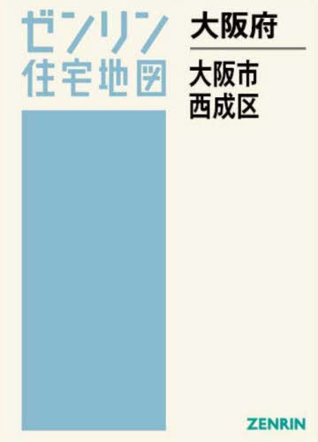 [書籍]/大阪府 大阪市 西成区 (ゼンリン住宅地図)/ゼンリン/NEOBK-3144166