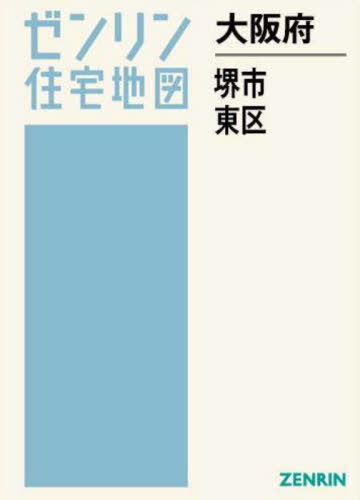 [書籍]/大阪府 堺市 東区 (ゼンリン住宅地図)/ゼンリン/NEOBK-3144167