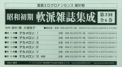 [書籍]/昭和初期軟派雑誌集成 3回 全6巻 (叢書エログロナンセンス)/島村輝/ほか監修/NEOBK-3144586