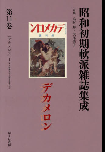 [書籍]/昭和初期軟派雑誌集成 11 (叢書エログロナンセンス)/島村輝/監修 大尾侑子/監修/NEOBK-3144588