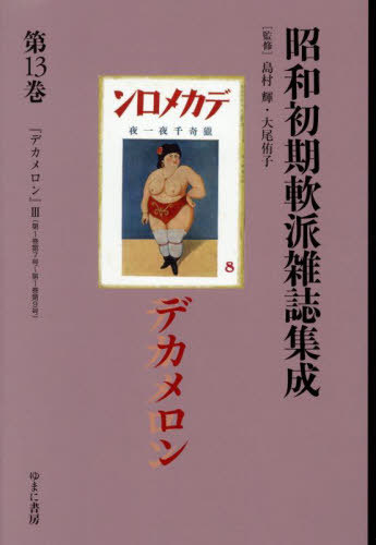 [書籍]/昭和初期軟派雑誌集成 13 (叢書エログロナンセンス)/島村輝/監修 大尾侑子/監修/NEOBK-3144593