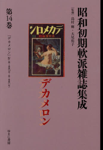 [書籍]/昭和初期軟派雑誌集成 14 (叢書エログロナンセンス)/島村輝/監修 大尾侑子/監修/NEOBK-3144596