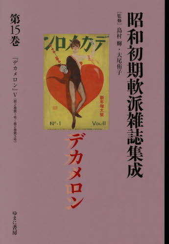 [書籍]/昭和初期軟派雑誌集成 15 (叢書エログロナンセンス)/島村輝/監修 大尾侑子/監修/NEOBK-3144598