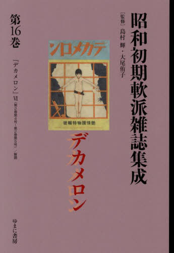 [書籍]/昭和初期軟派雑誌集成 16 (叢書エログロナンセンス)/島村輝/監修 大尾侑子/監修/NEOBK-3144600