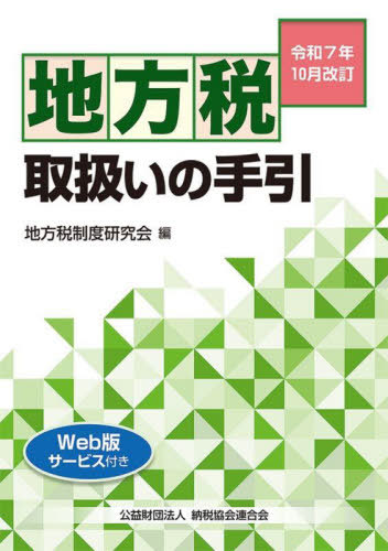 [書籍]/地方税取扱いの手引 令和7年10月改訂/地方税制度研究会/編/NEOBK-3144681
