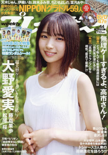 [書籍]/週刊プレイボーイ 2025年11月3日号 【表紙】 大野愛実/集英社/NEOBK-3144824の通販はau PAY マーケット ...