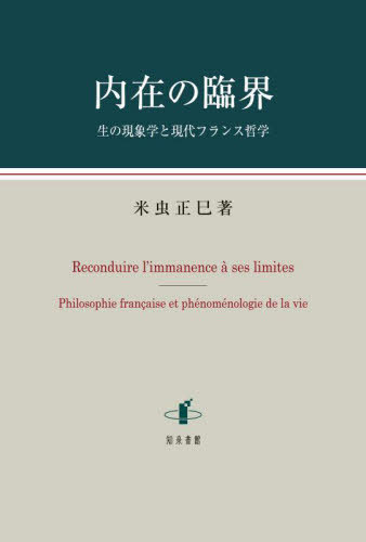 [書籍]/内在の臨界/米虫正巳/著/NEOBK-3145077