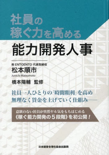[書籍]/社員の稼ぐ力を高める能力開発人事/松本順市/著 橋本陽輔/監修/NEOBK-3145081